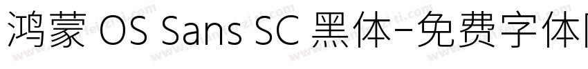 鸿蒙 OS Sans SC 黑体字体转换